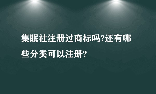 集眠社注册过商标吗?还有哪些分类可以注册?