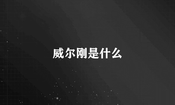 威尔刚是什么