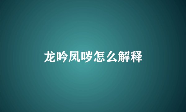 龙吟凤哕怎么解释