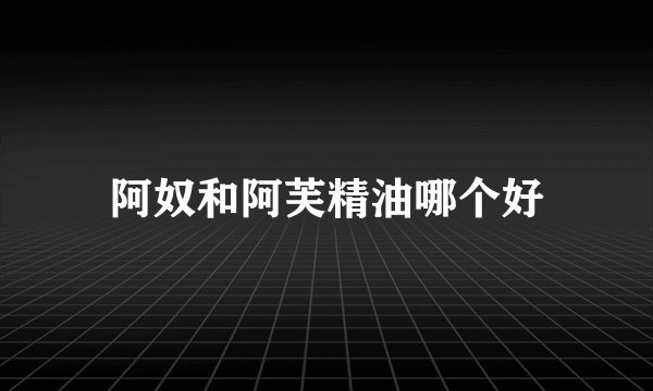 阿奴和阿芙精油哪个好