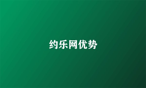 约乐网优势