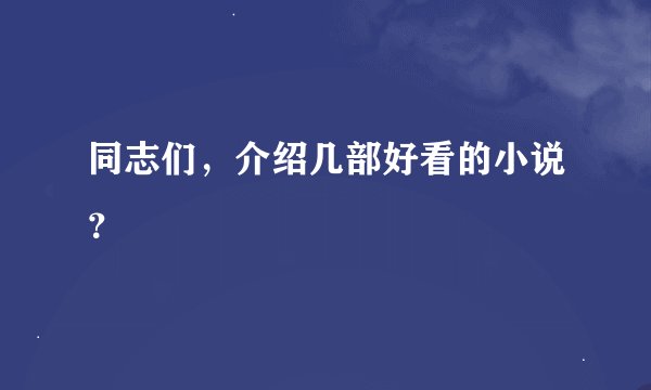 同志们，介绍几部好看的小说？