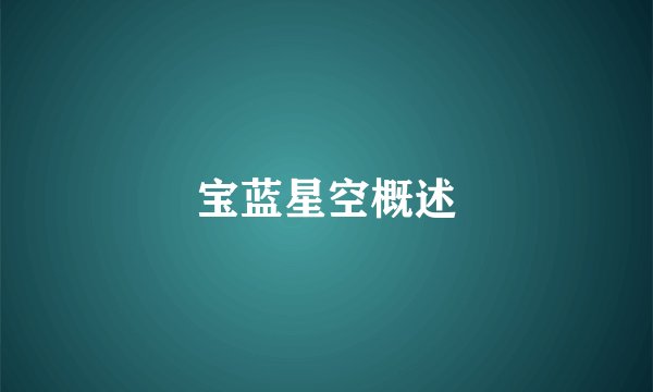 宝蓝星空概述