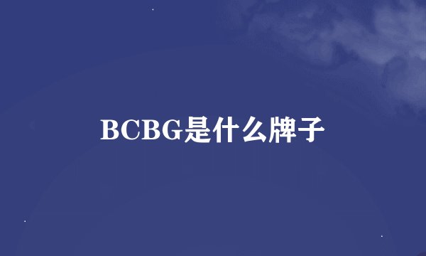 BCBG是什么牌子