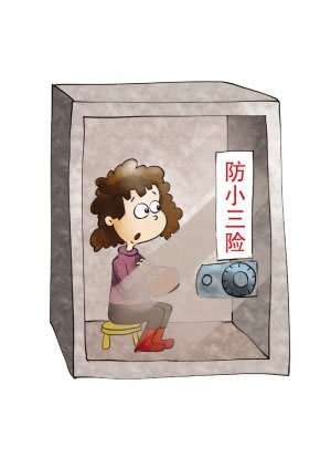 防小三险的防险观点