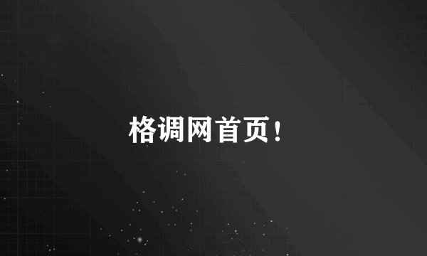 格调网首页！