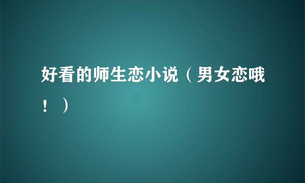 好看的师生恋小说（男女恋哦！）