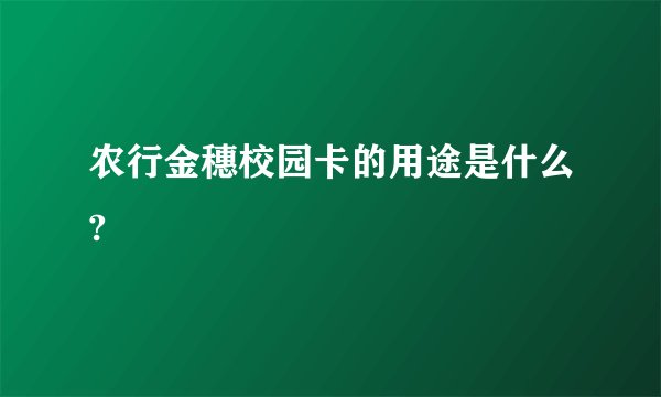 农行金穗校园卡的用途是什么?