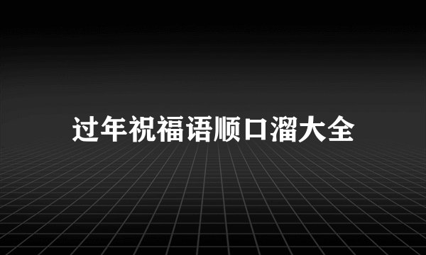 过年祝福语顺口溜大全