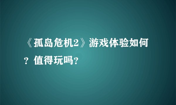 《孤岛危机2》游戏体验如何？值得玩吗？