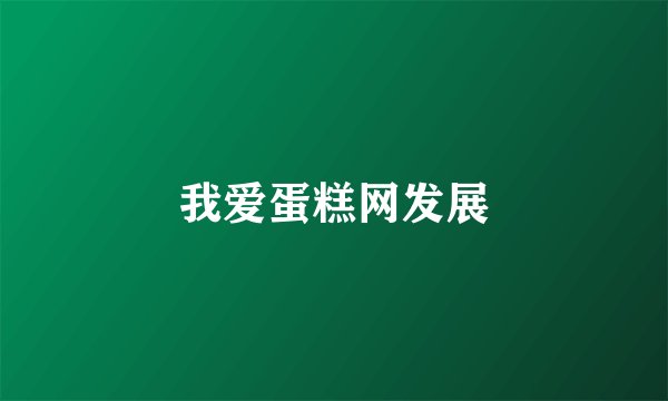 我爱蛋糕网发展