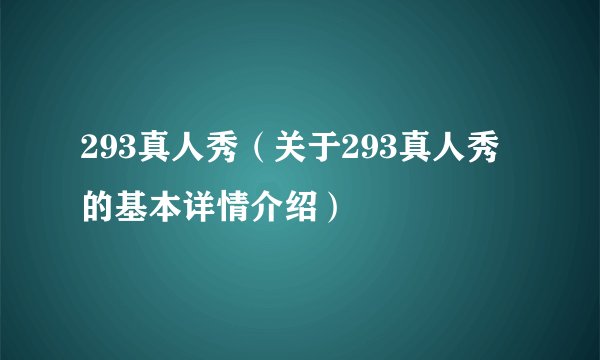 293真人秀（关于293真人秀的基本详情介绍）