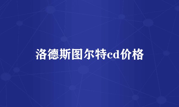 洛德斯图尔特cd价格