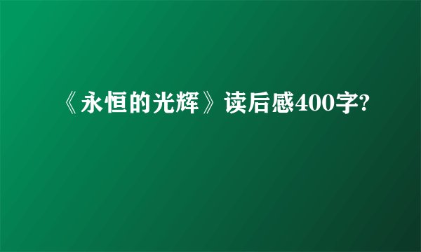 《永恒的光辉》读后感400字?