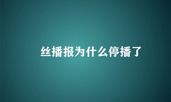 屌丝播报为什么停播了