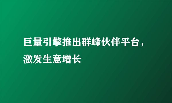 巨量引擎推出群峰伙伴平台，激发生意增长