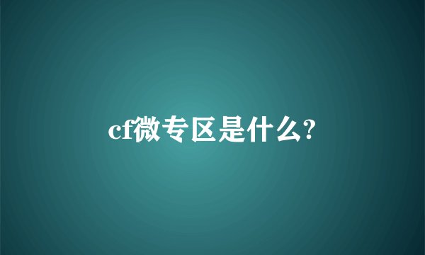 cf微专区是什么?