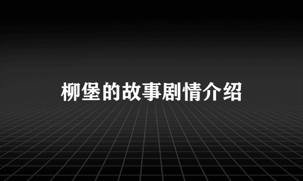 柳堡的故事剧情介绍