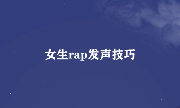 女生rap发声技巧