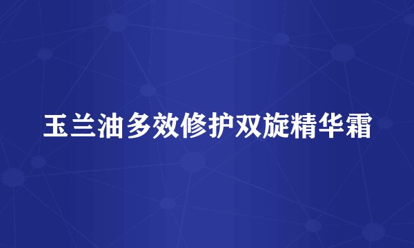 玉兰油多效修护双旋精华霜