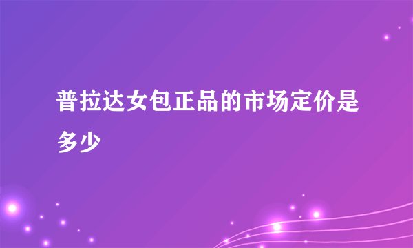 普拉达女包正品的市场定价是多少