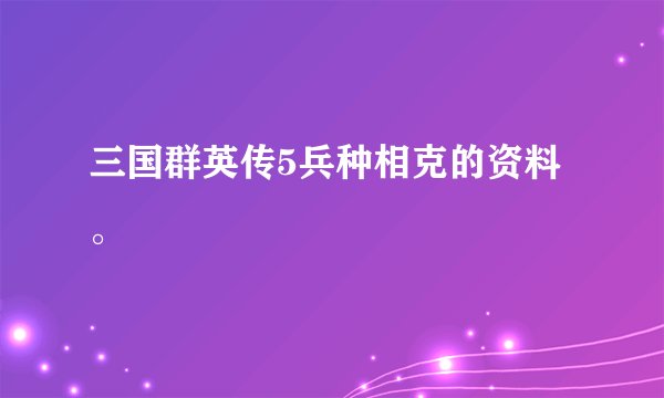 三国群英传5兵种相克的资料。