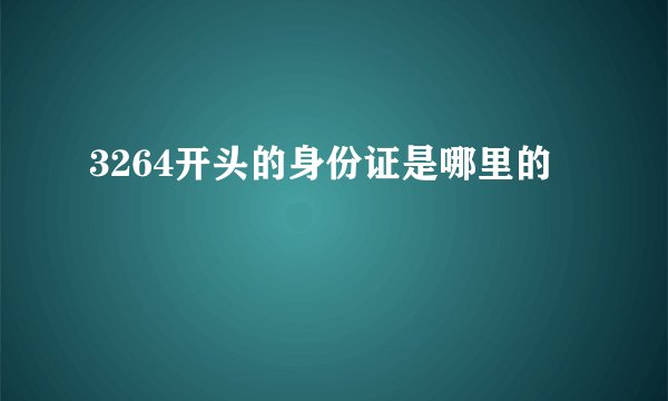 3264开头的身份证是哪里的