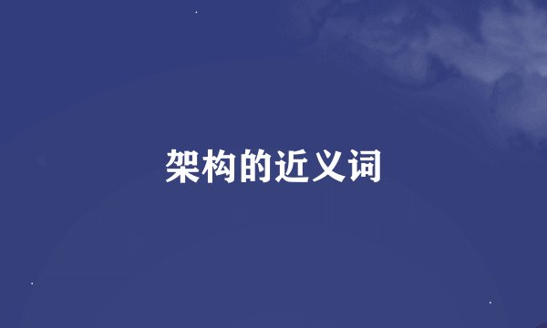 架构的近义词