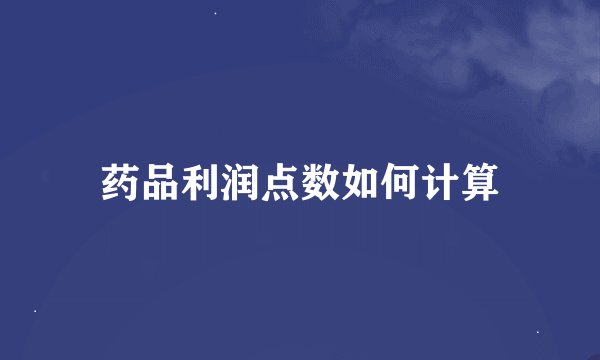 药品利润点数如何计算