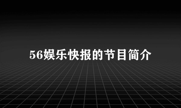 56娱乐快报的节目简介