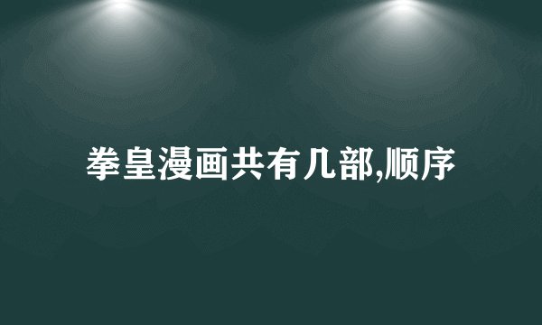 拳皇漫画共有几部,顺序
