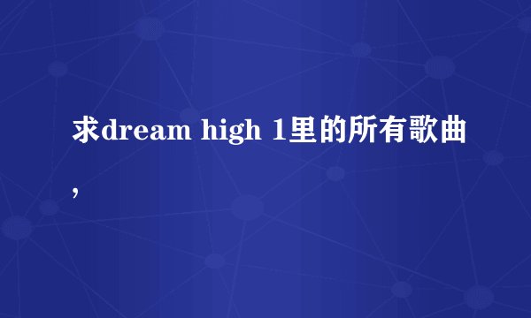 求dream high 1里的所有歌曲,