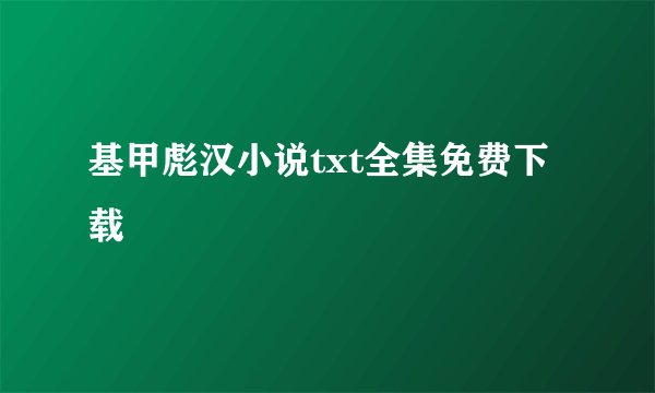 基甲彪汉小说txt全集免费下载