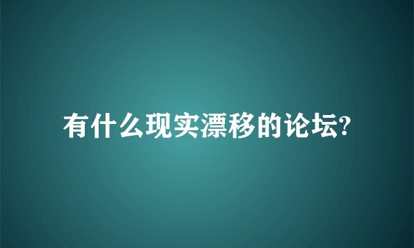 有什么现实漂移的论坛?