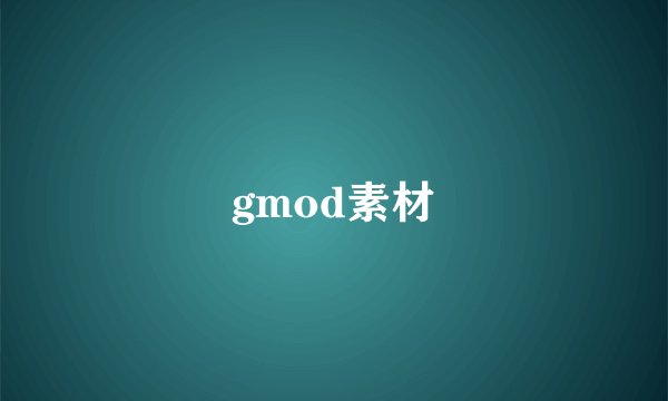 gmod素材
