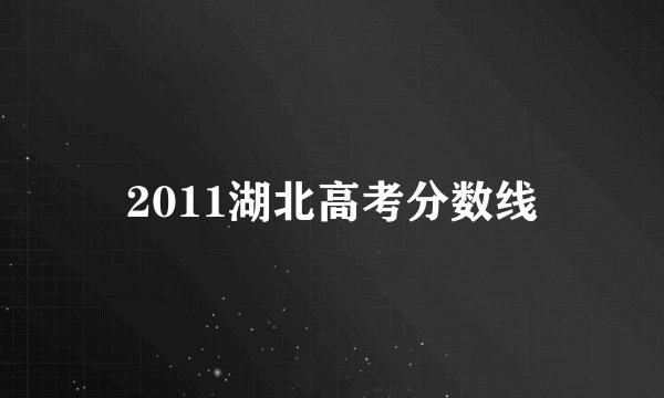 2011湖北高考分数线