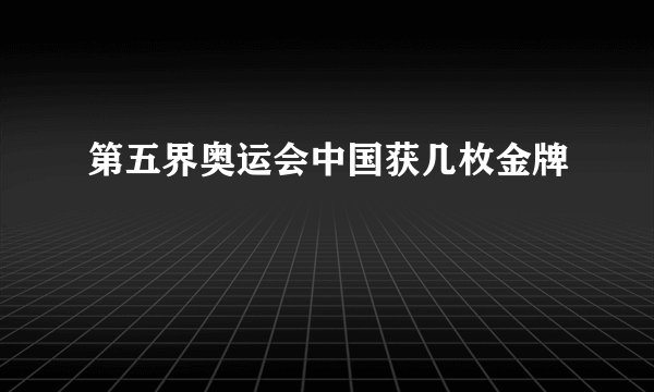 第五界奥运会中国获几枚金牌
