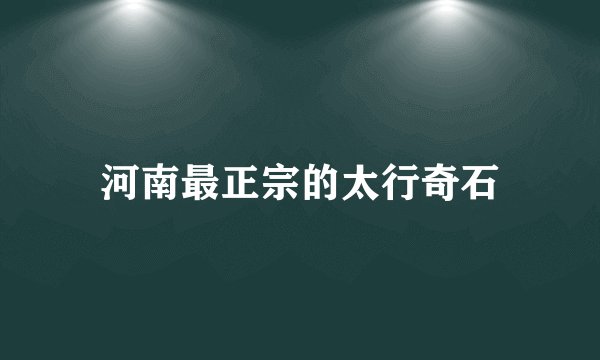 河南最正宗的太行奇石