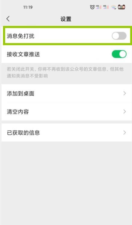 微信公众号怎么关闭消息免打扰