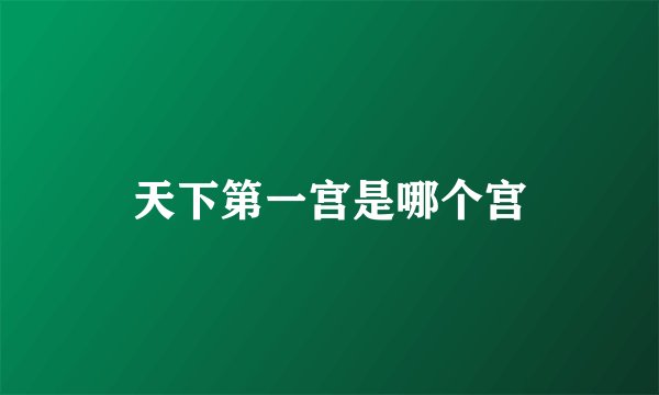 天下第一宫是哪个宫