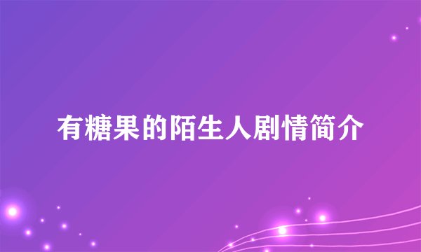 有糖果的陌生人剧情简介