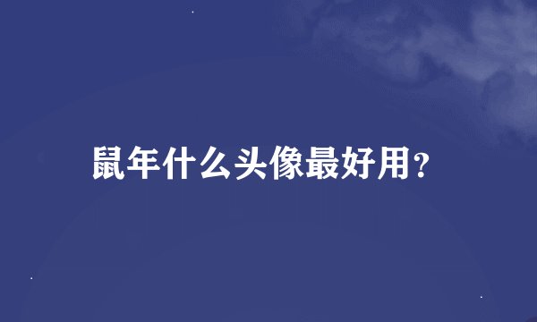 鼠年什么头像最好用？