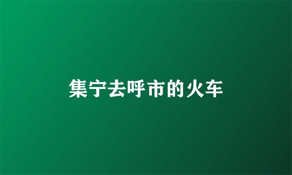 集宁去呼市的火车