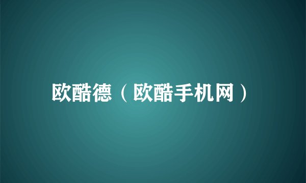 欧酷德（欧酷手机网）
