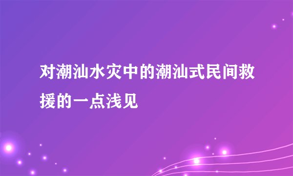 对潮汕水灾中的潮汕式民间救援的一点浅见