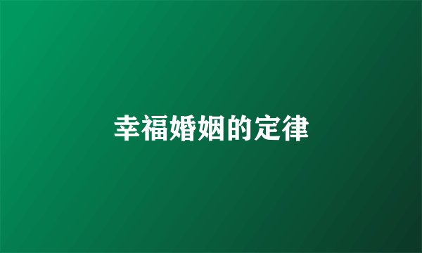 幸福婚姻的定律