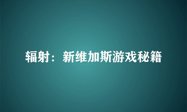 辐射：新维加斯游戏秘籍