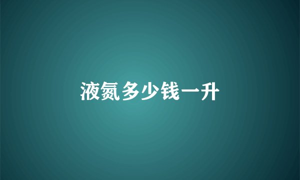 液氮多少钱一升