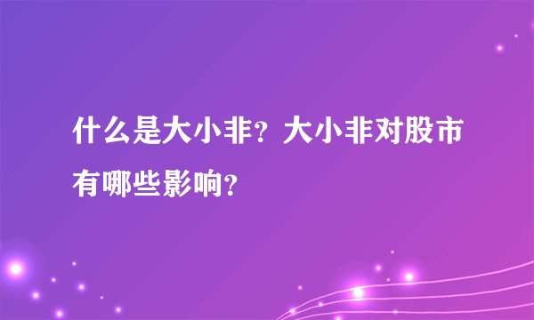 什么是大小非?大小非对股市有哪些影响?