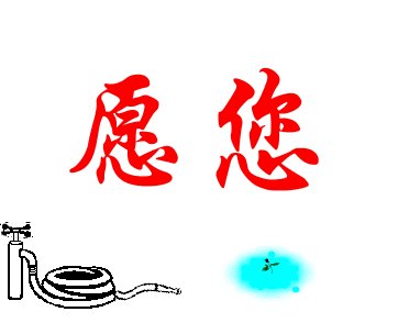 百度空间留言板代码